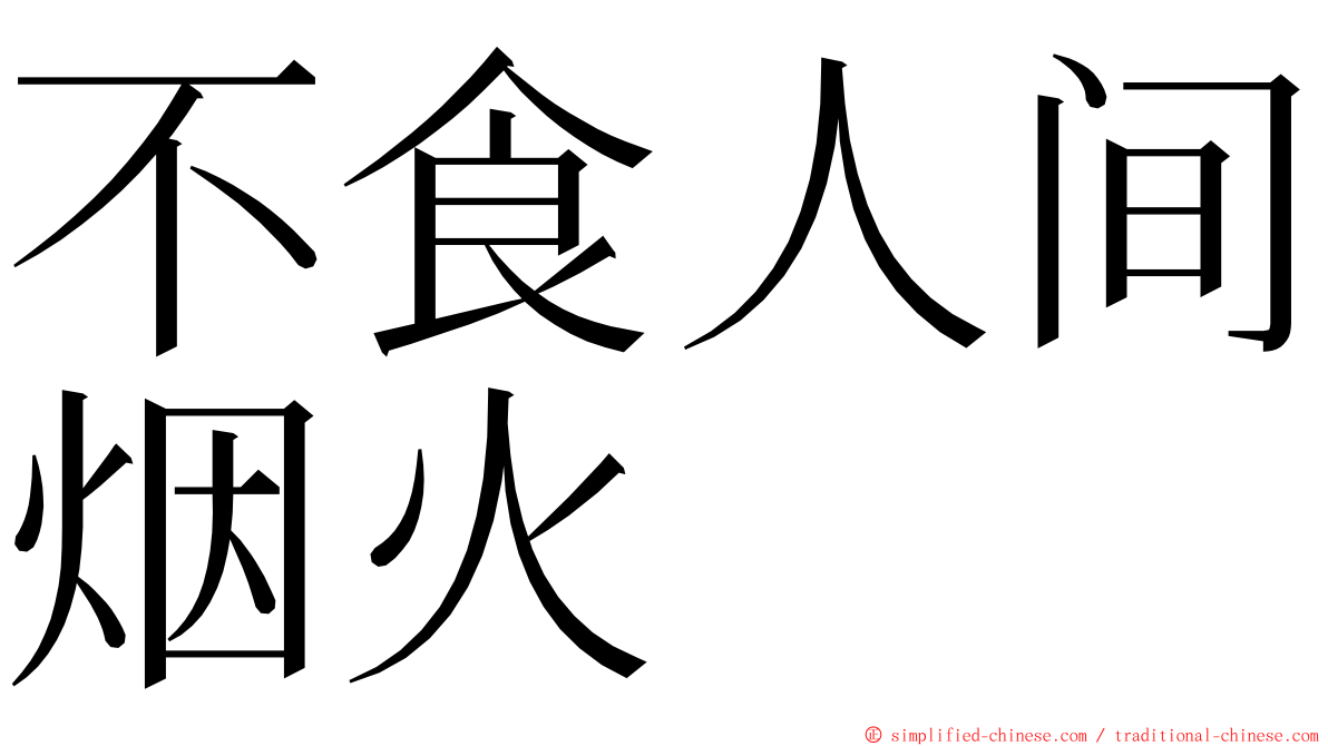 不食人间烟火 ming font