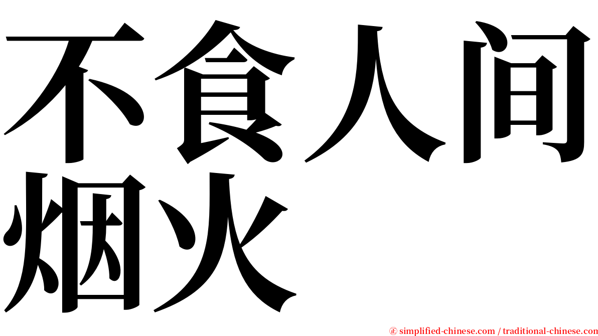 不食人间烟火 serif font