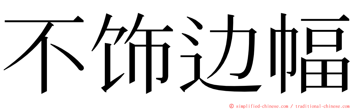 不饰边幅 ming font