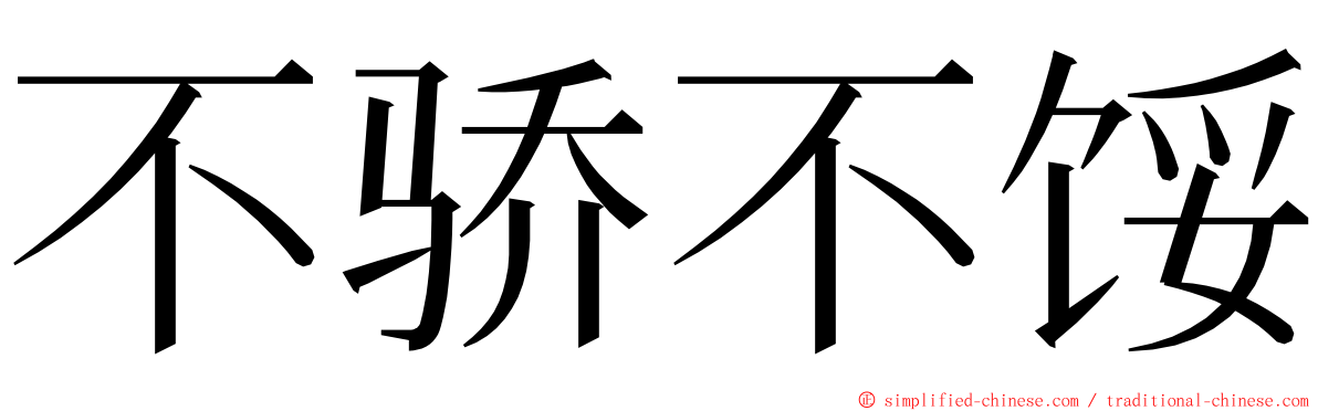 不骄不馁 ming font