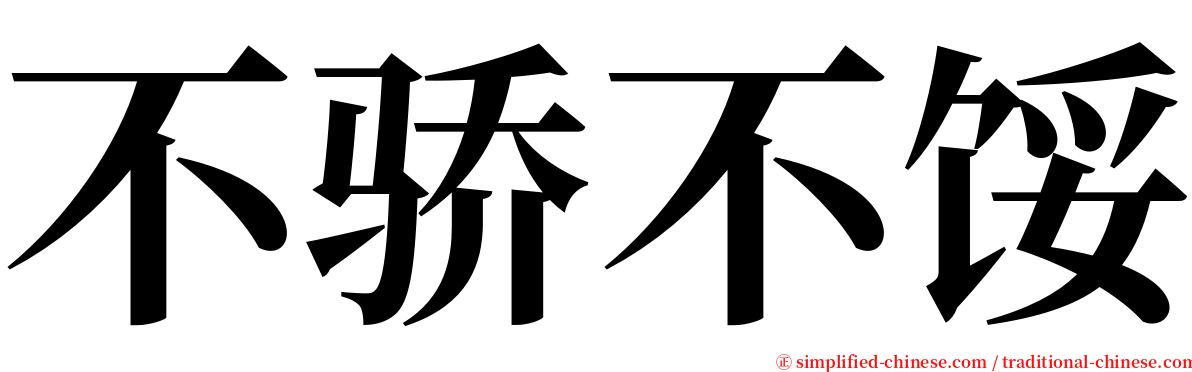 不骄不馁 serif font