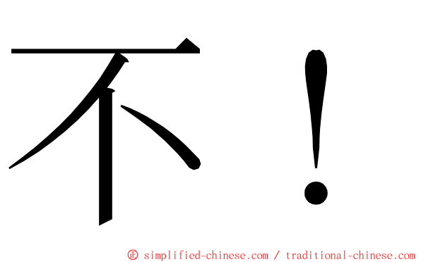 不！ ming font