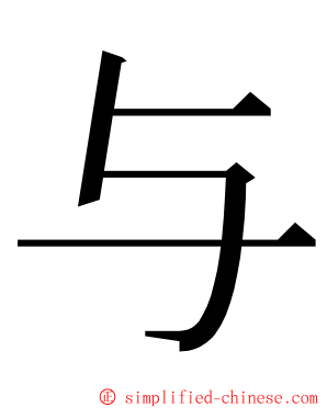 与 ming font