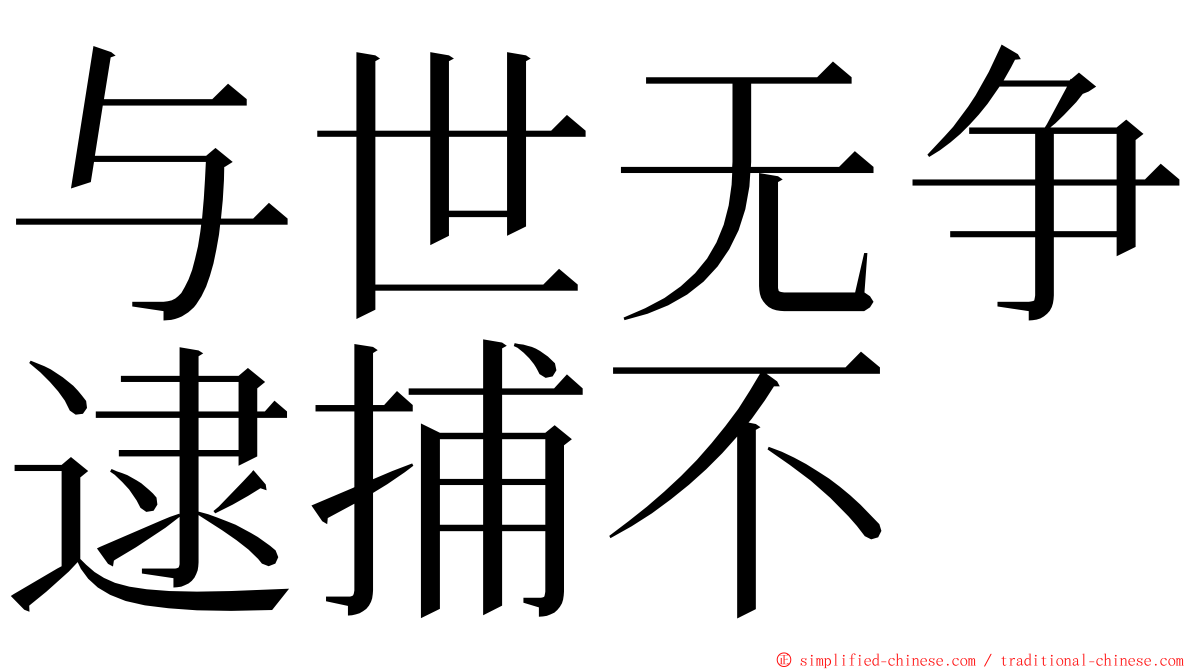 与世无争逮捕不 ming font