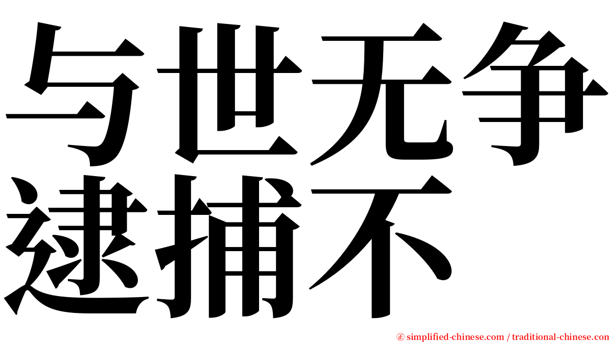 与世无争逮捕不 serif font