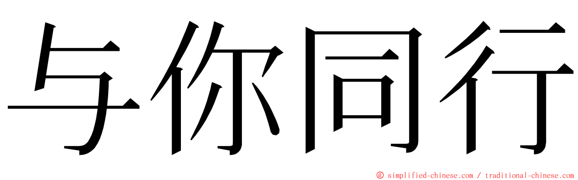 与你同行 ming font