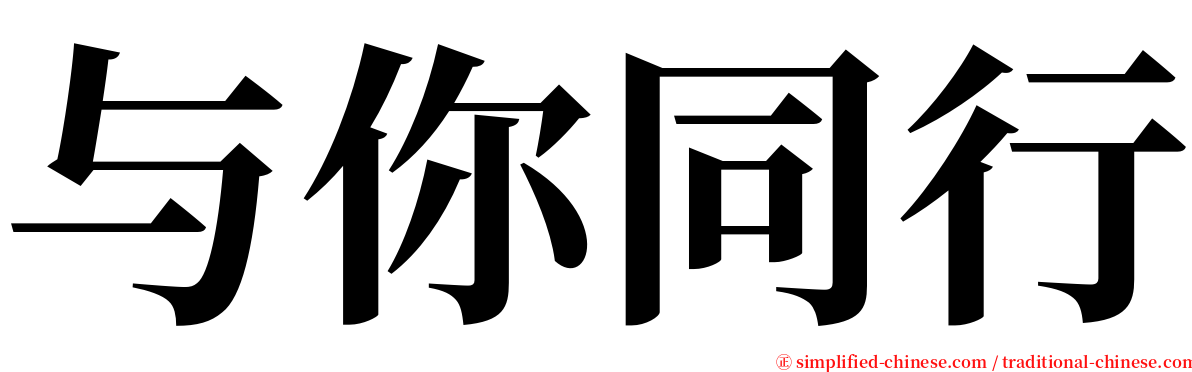 与你同行 serif font