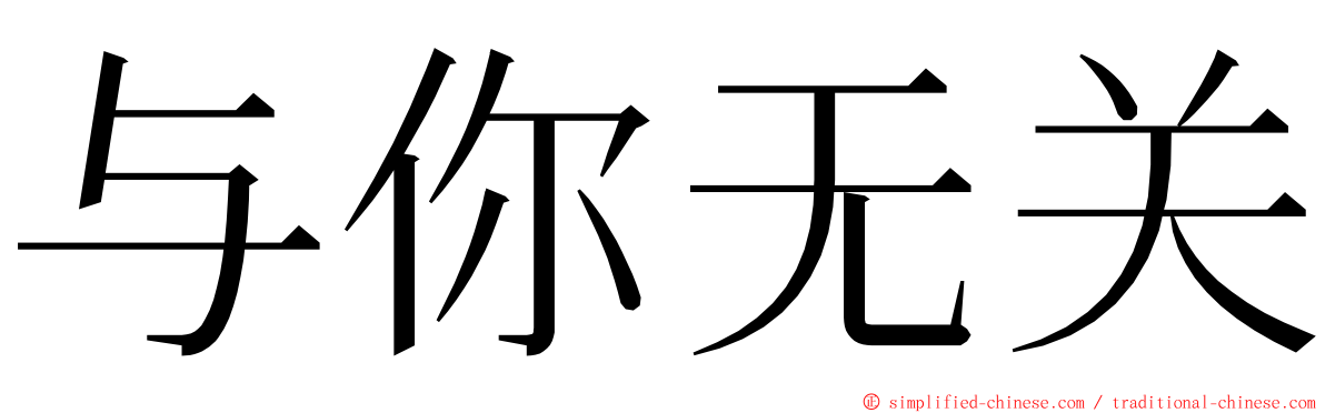 与你无关 ming font