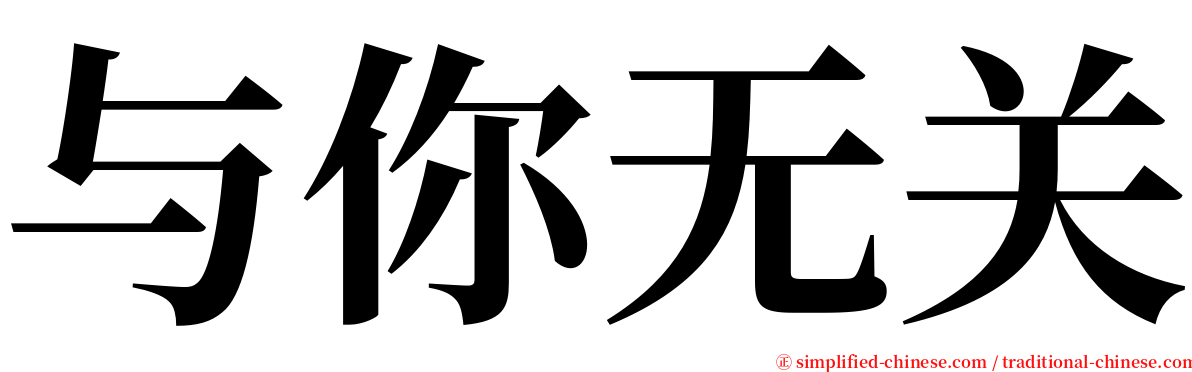 与你无关 serif font