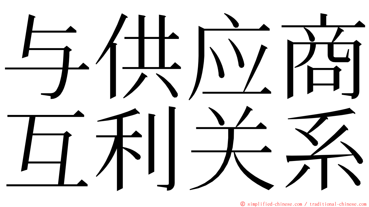 与供应商互利关系 ming font