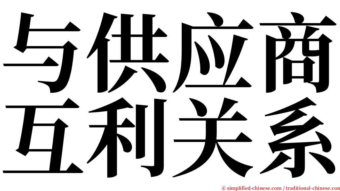 与供应商互利关系 serif font