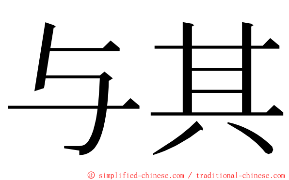 与其 ming font