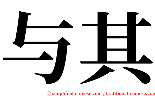 与其 serif font