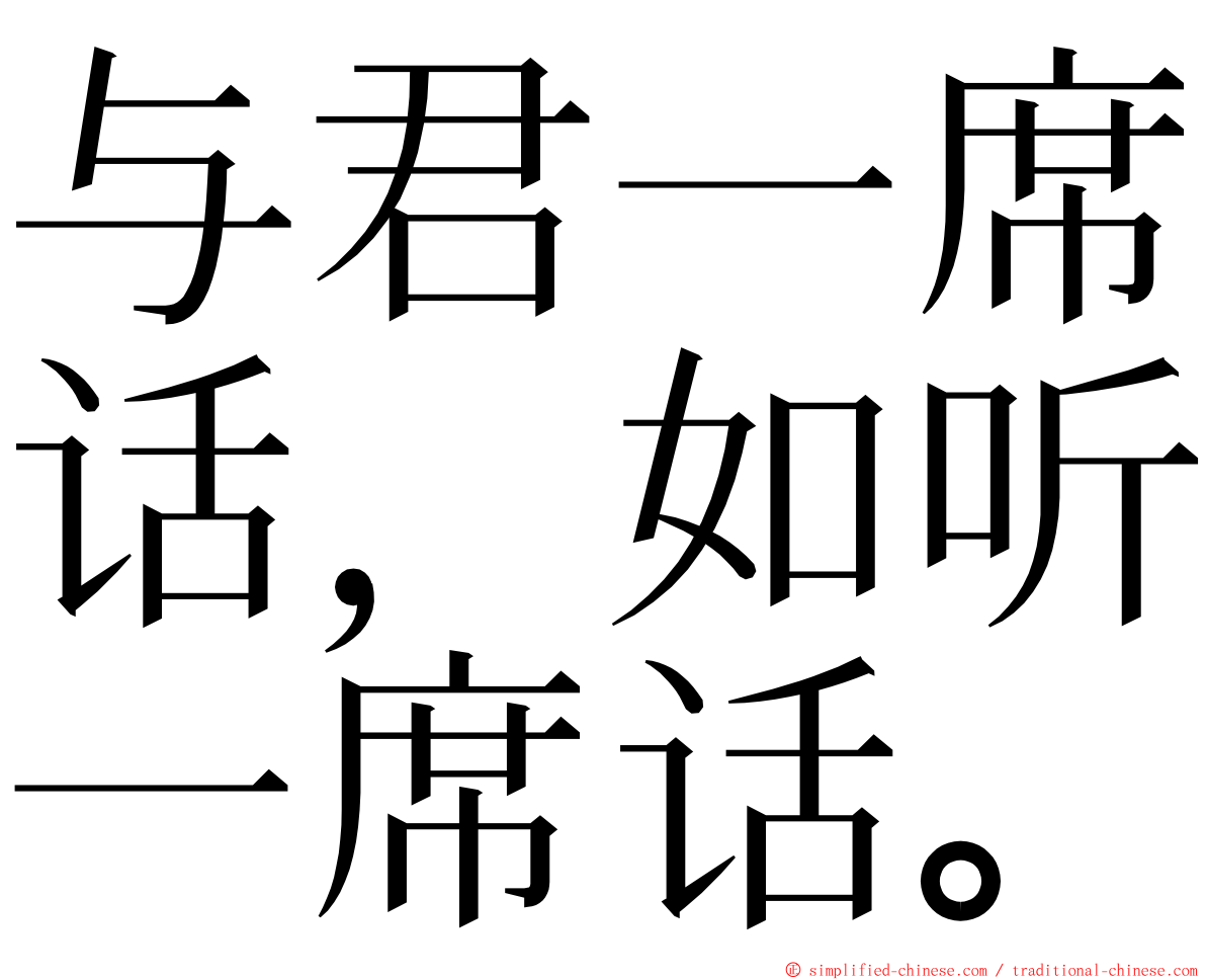 与君一席话，如听一席话。 ming font