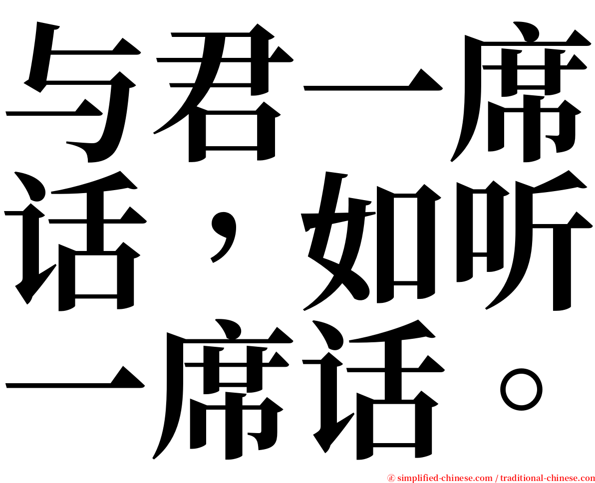 与君一席话，如听一席话。 serif font