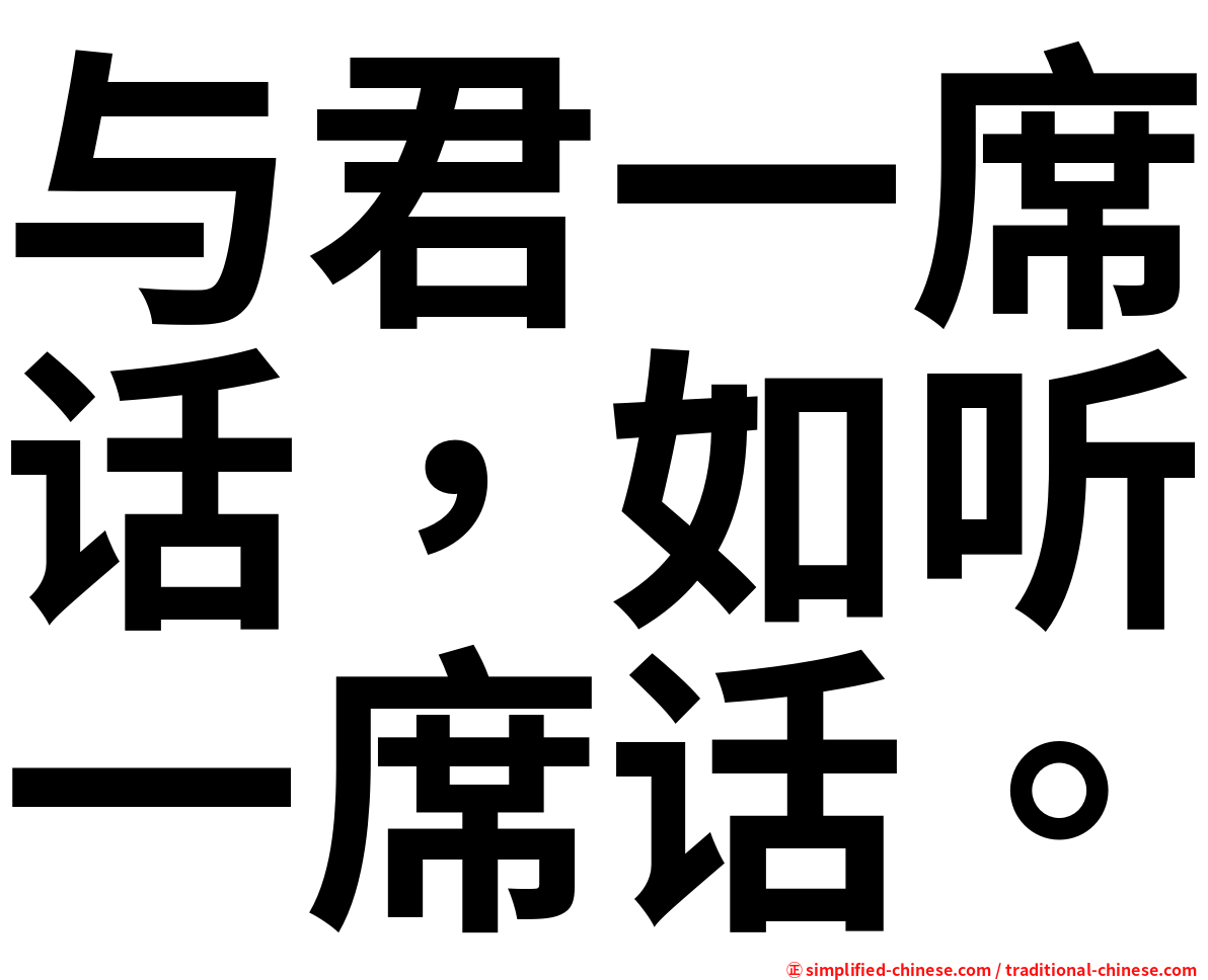 与君一席话，如听一席话。