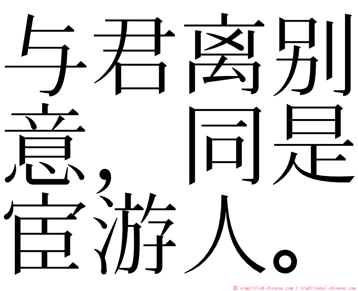 与君离别意，同是宦游人。 ming font