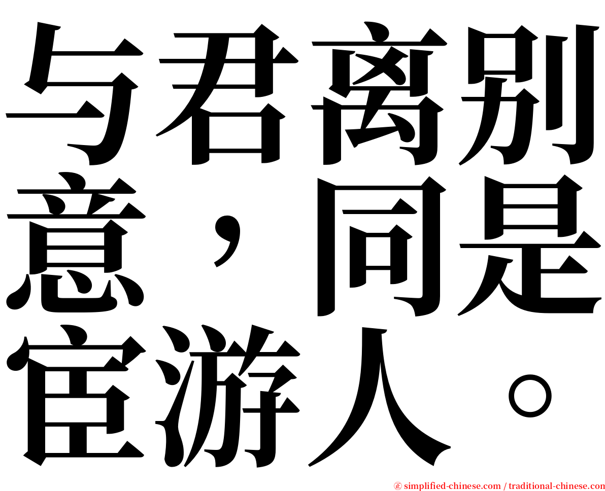 与君离别意，同是宦游人。 serif font