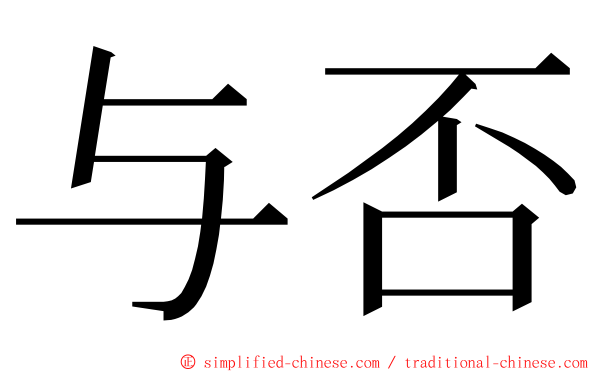 与否 ming font