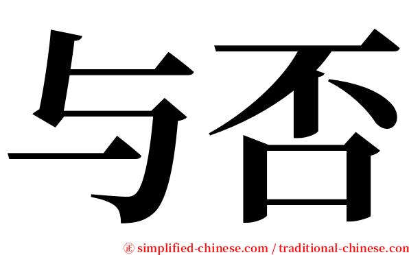 与否 serif font