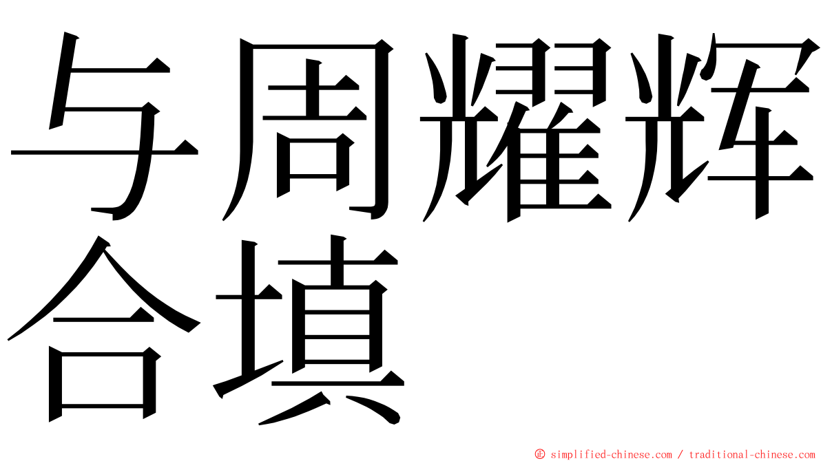 与周耀辉合填 ming font