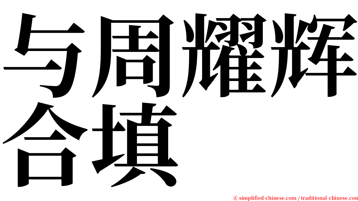 与周耀辉合填 serif font