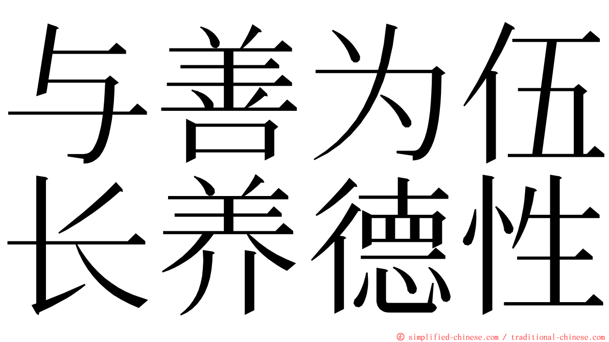 与善为伍长养德性 ming font