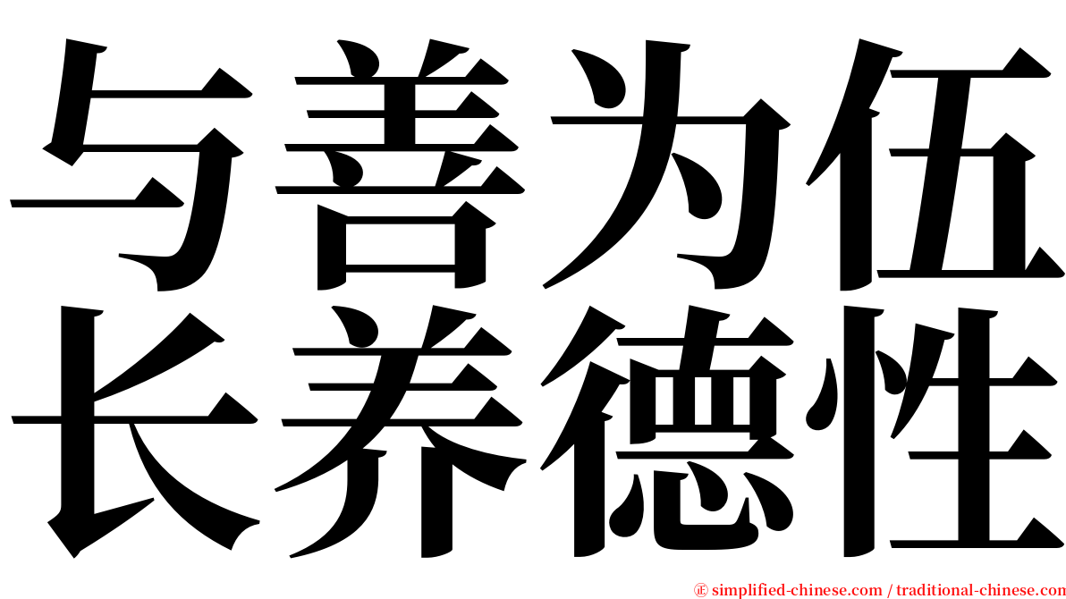 与善为伍长养德性 serif font