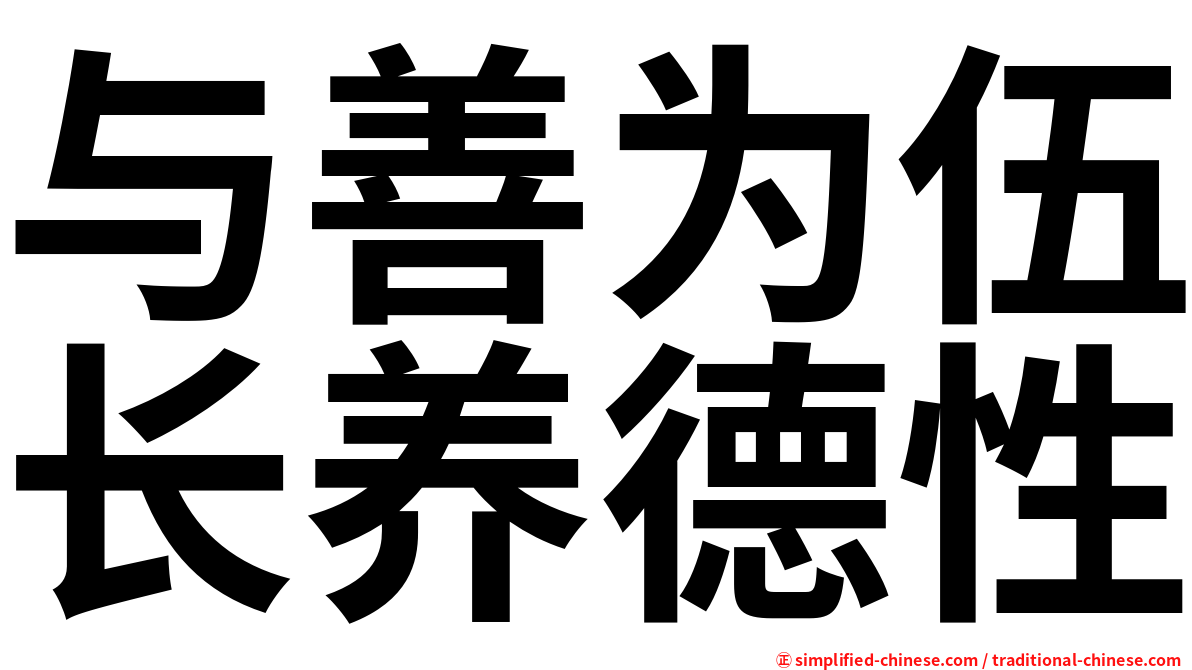 与善为伍长养德性