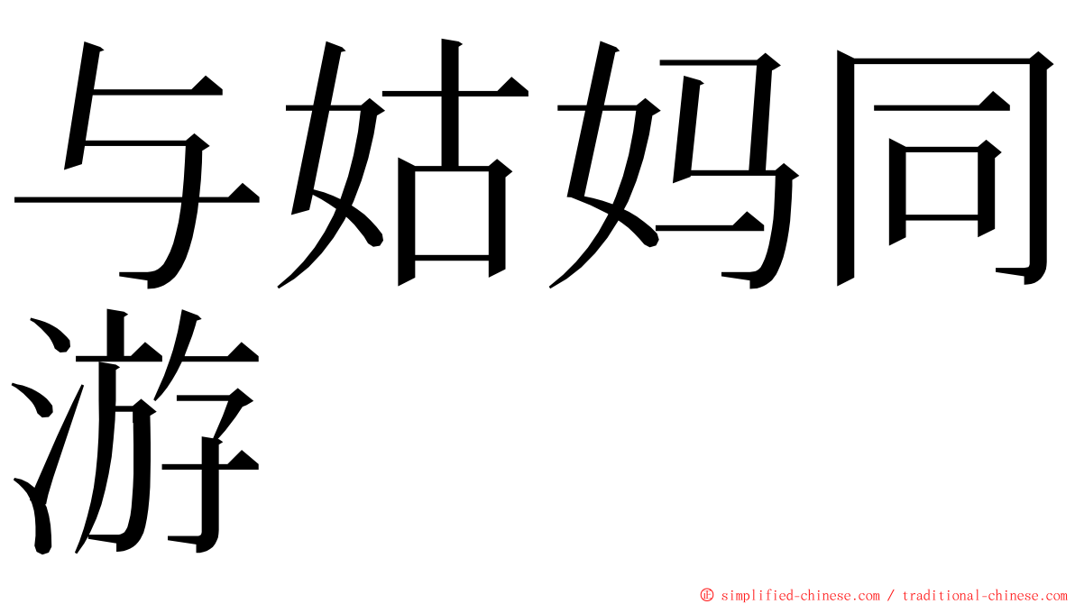 与姑妈同游 ming font