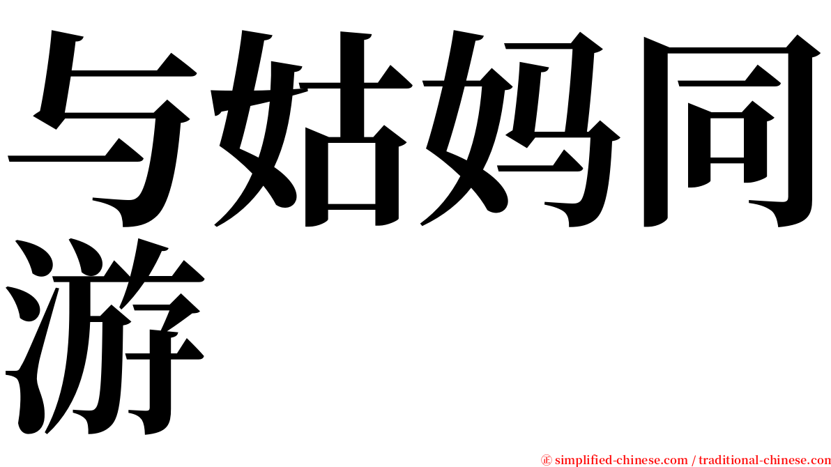 与姑妈同游 serif font