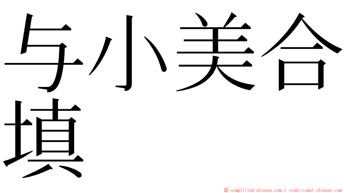 与小美合填 ming font