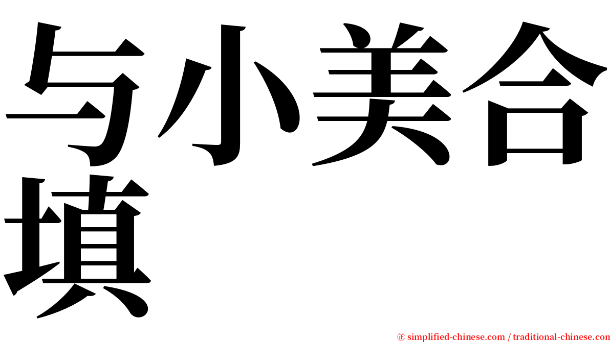 与小美合填 serif font