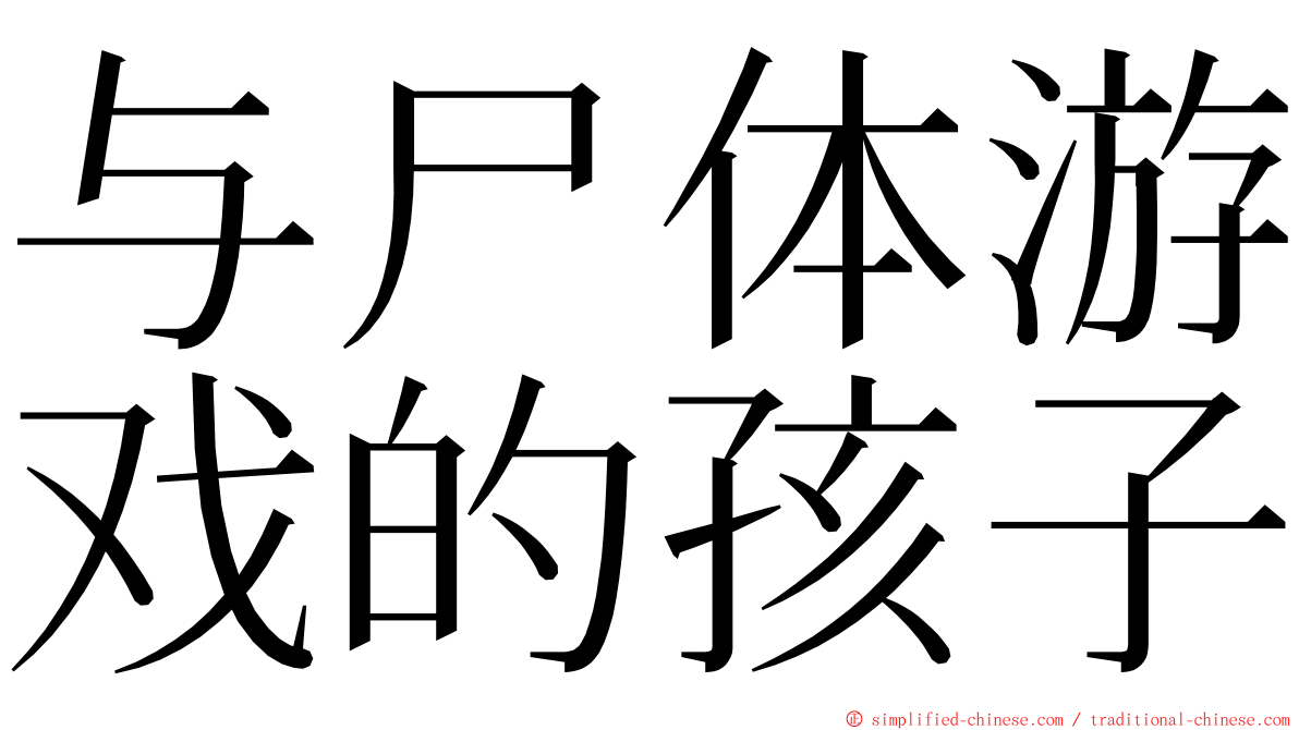 与尸体游戏的孩子 ming font