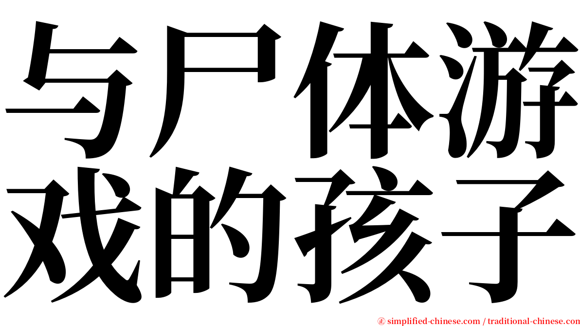 与尸体游戏的孩子 serif font