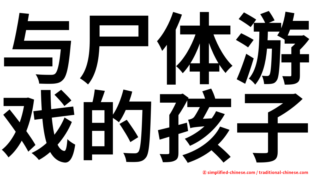 与尸体游戏的孩子