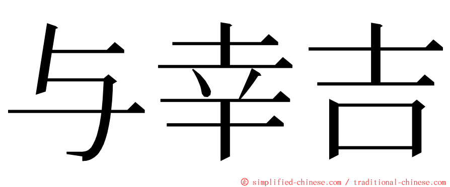 与幸吉 ming font