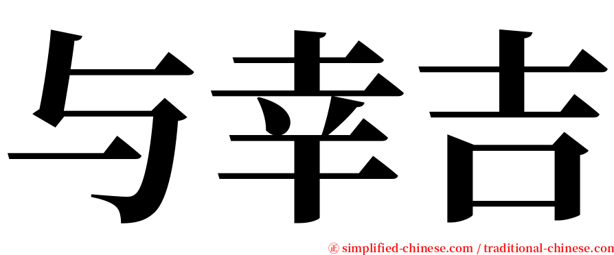 与幸吉 serif font