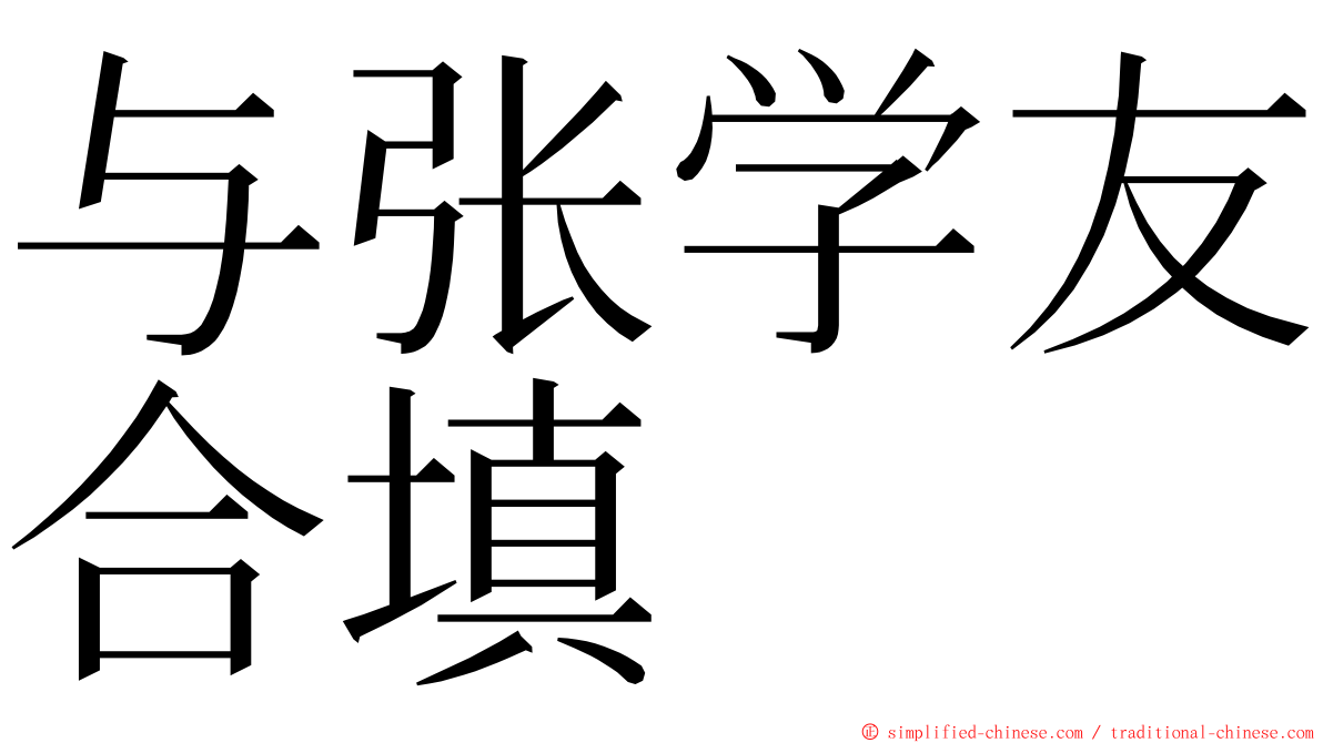 与张学友合填 ming font