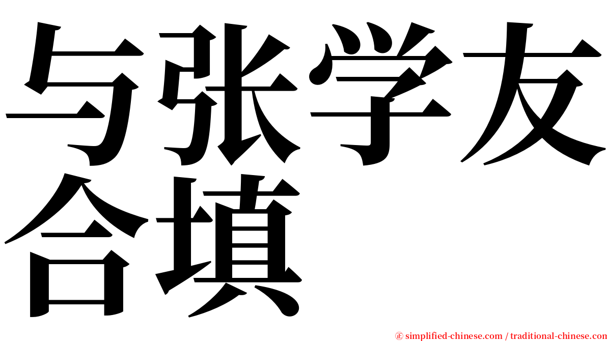 与张学友合填 serif font