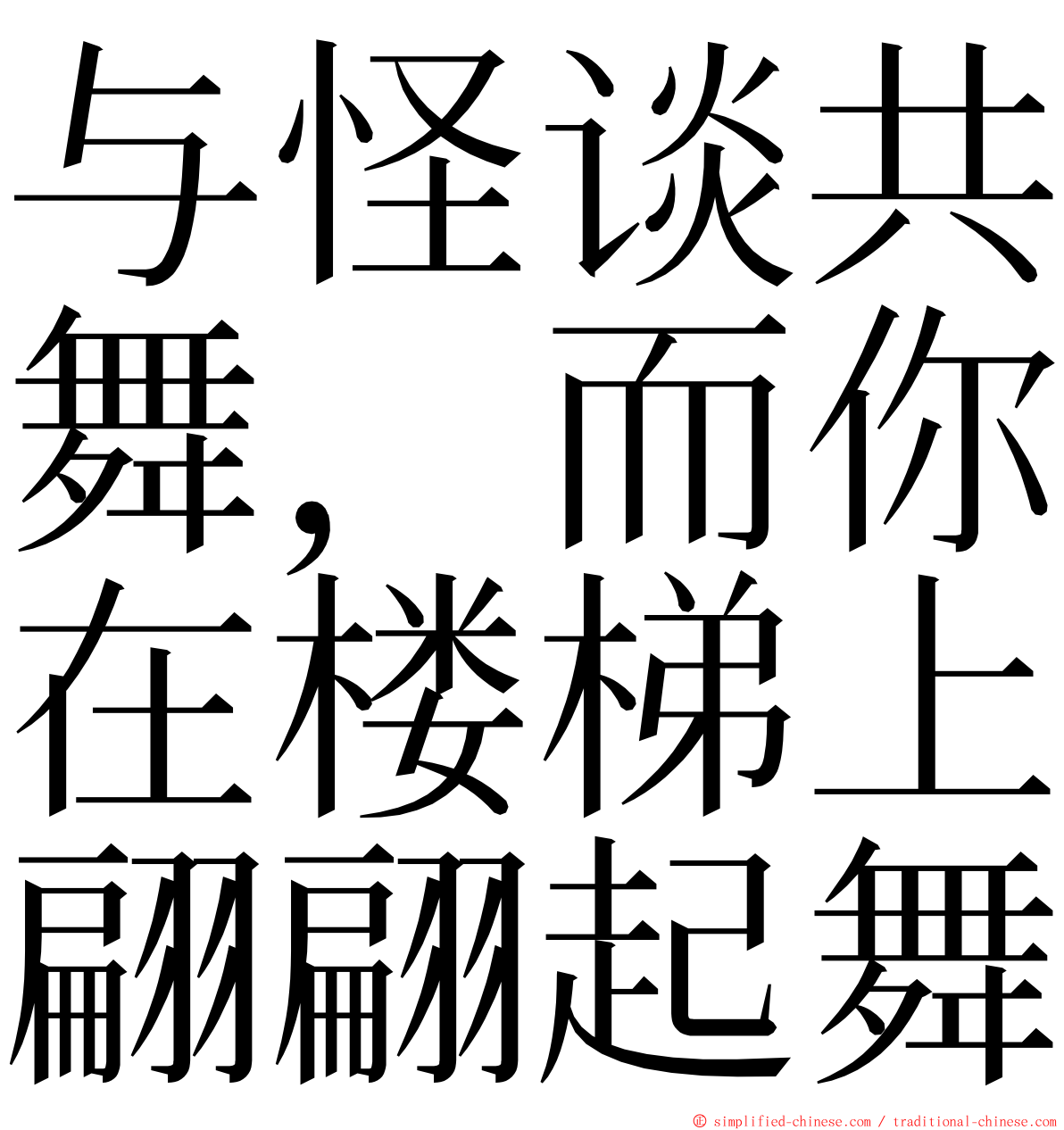 与怪谈共舞，而你在楼梯上翩翩起舞 ming font