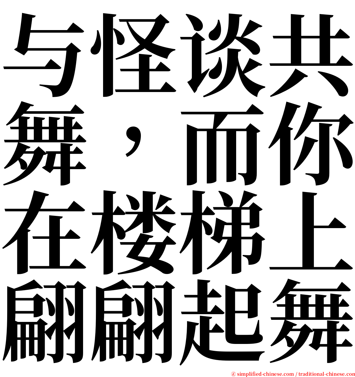 与怪谈共舞，而你在楼梯上翩翩起舞 serif font