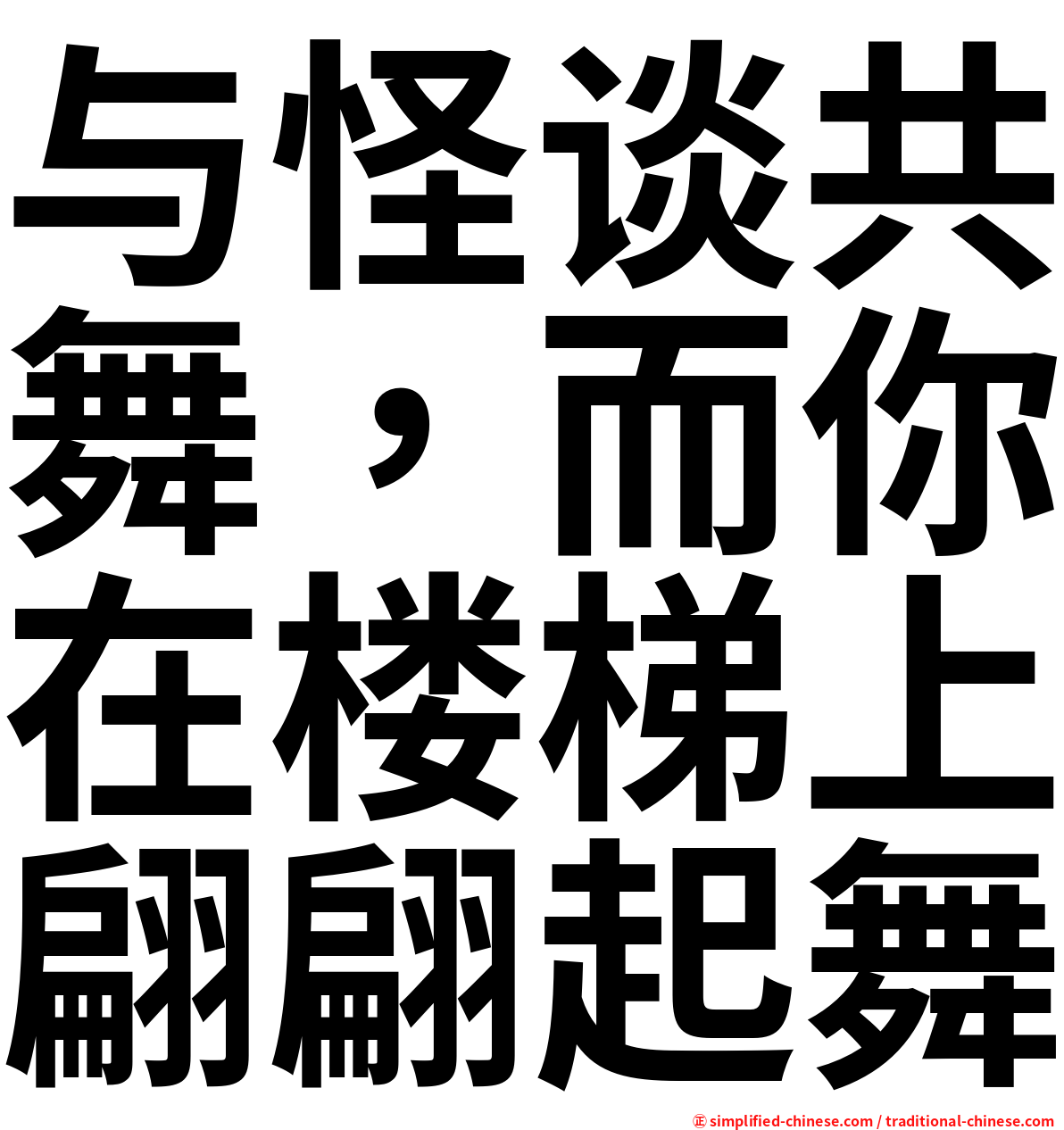 与怪谈共舞，而你在楼梯上翩翩起舞