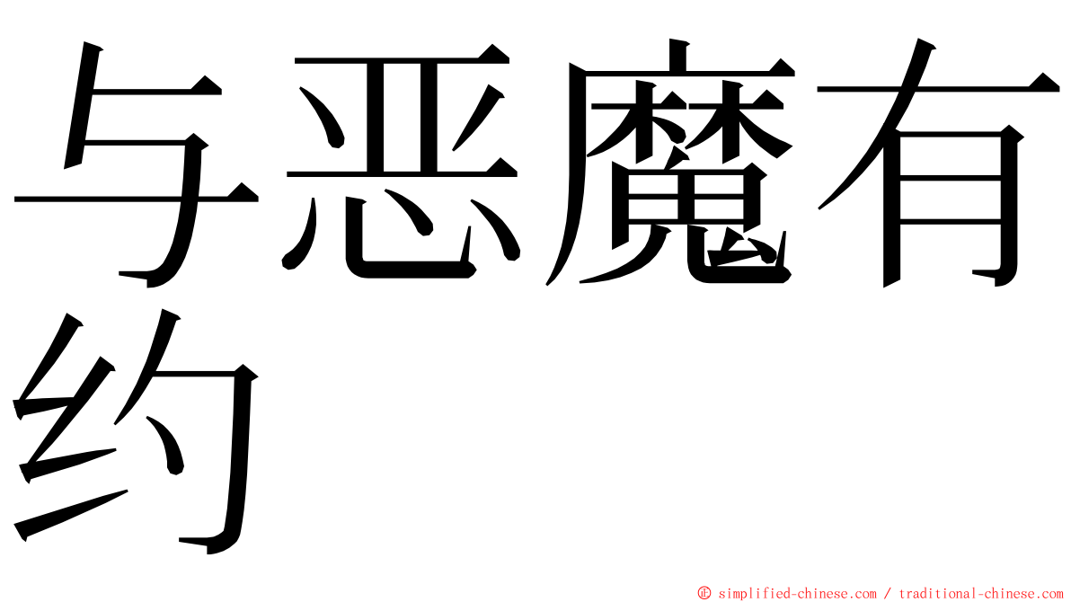 与恶魔有约 ming font