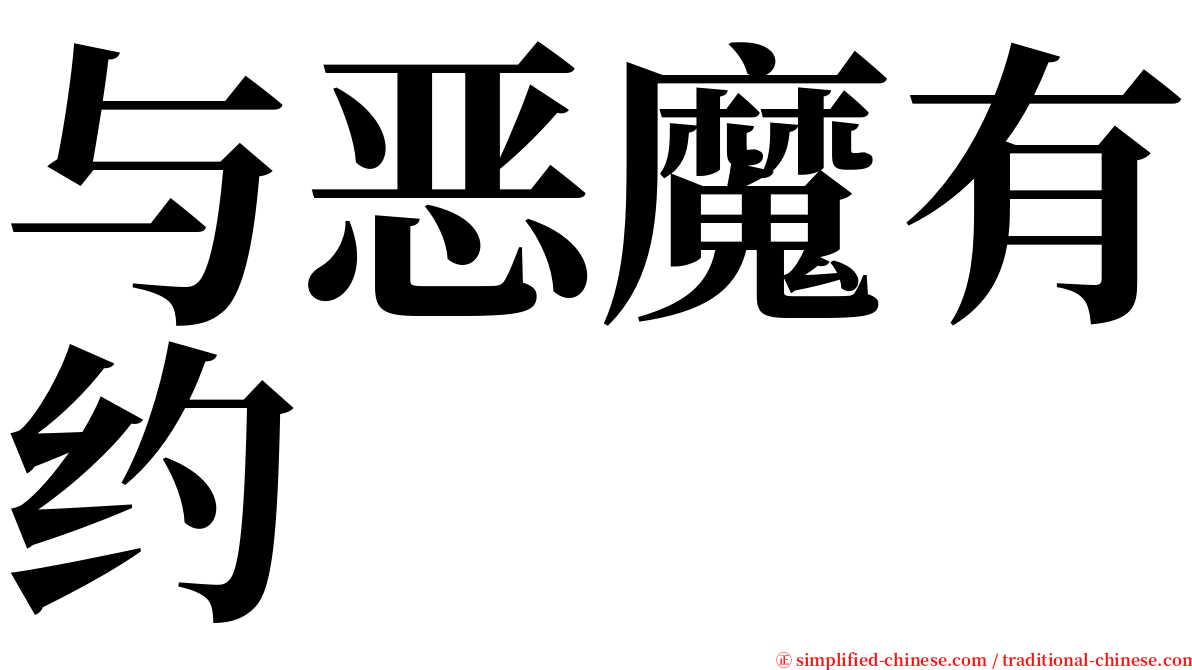 与恶魔有约 serif font