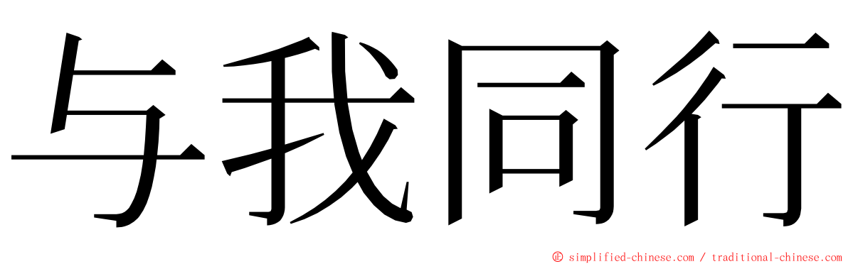 与我同行 ming font