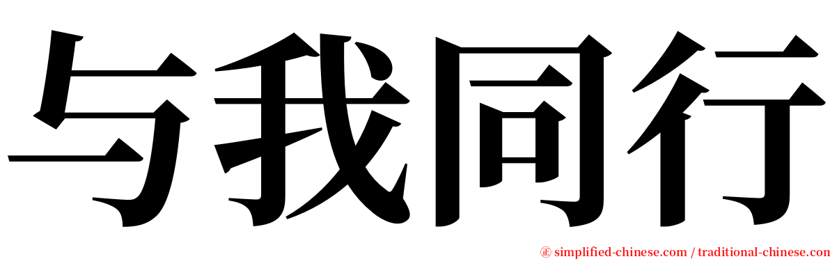 与我同行 serif font