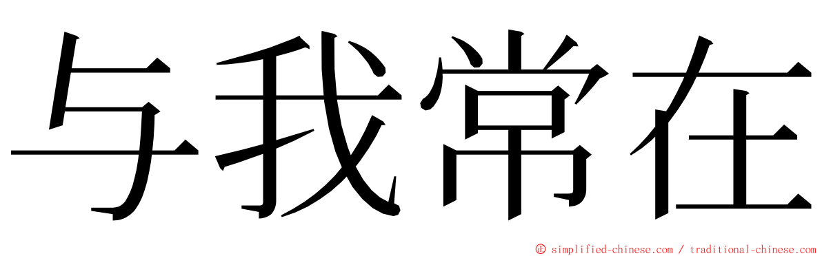 与我常在 ming font