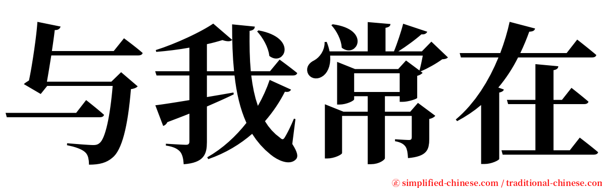 与我常在 serif font