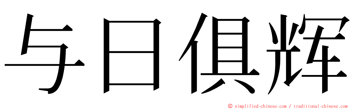 与日俱辉 ming font